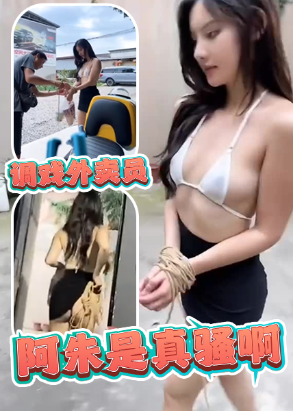 Poster for 阿朱是真骚啊，调戏外卖员