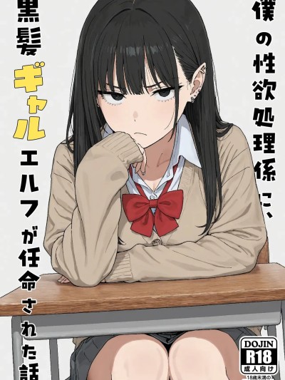 [見抜き製造マシン] 僕の性欲処理係に、黒髪ギャルエルフが任命された話 的封面