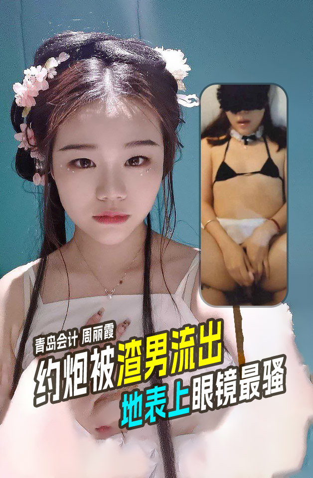 Poster for 周丽霞约炮视频流出