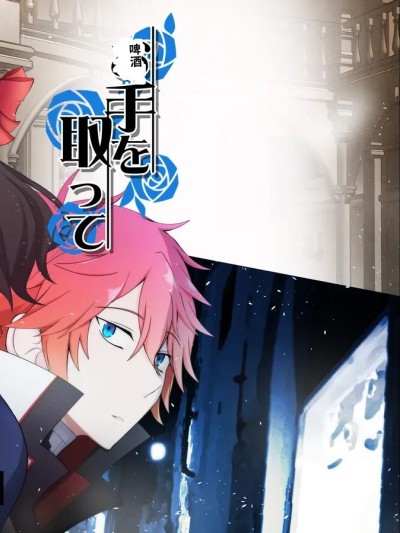 [東住 (吉武miko)] お手を取って のポスター