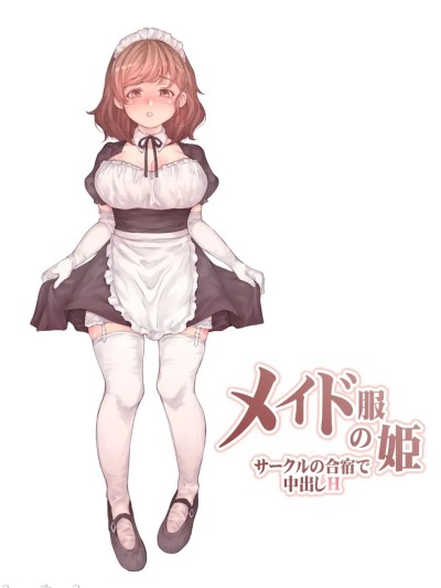 女仆服的姬 在社团合宿中中出H 포스터