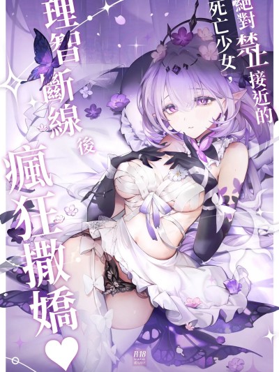 [御芊YUChien] 絕對禁止接近的死亡少女，理智斷線後瘋狂撒嬌 (崩壊:スターレイル) [中国語] 포스터
