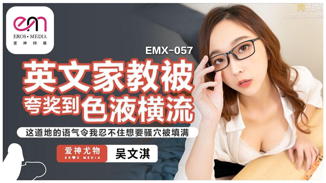 英文家教被夸奖到色液横流 吴文淇