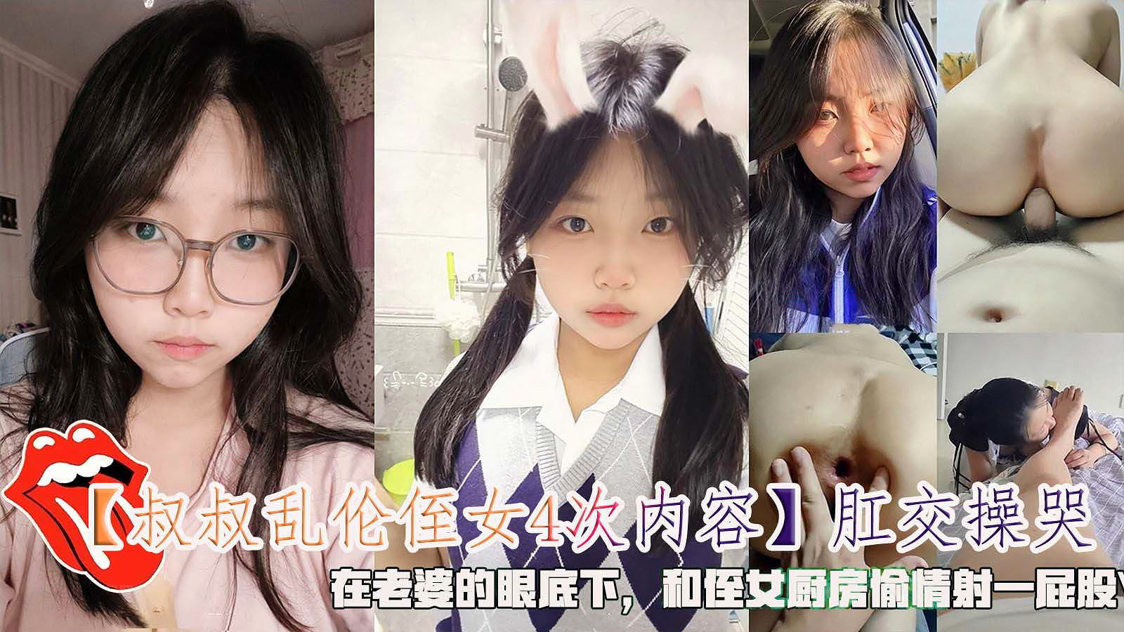 【叔叔乱伦侄女4次】肛交操哭，在老婆的眼底下和侄女厨房偷情 的封面