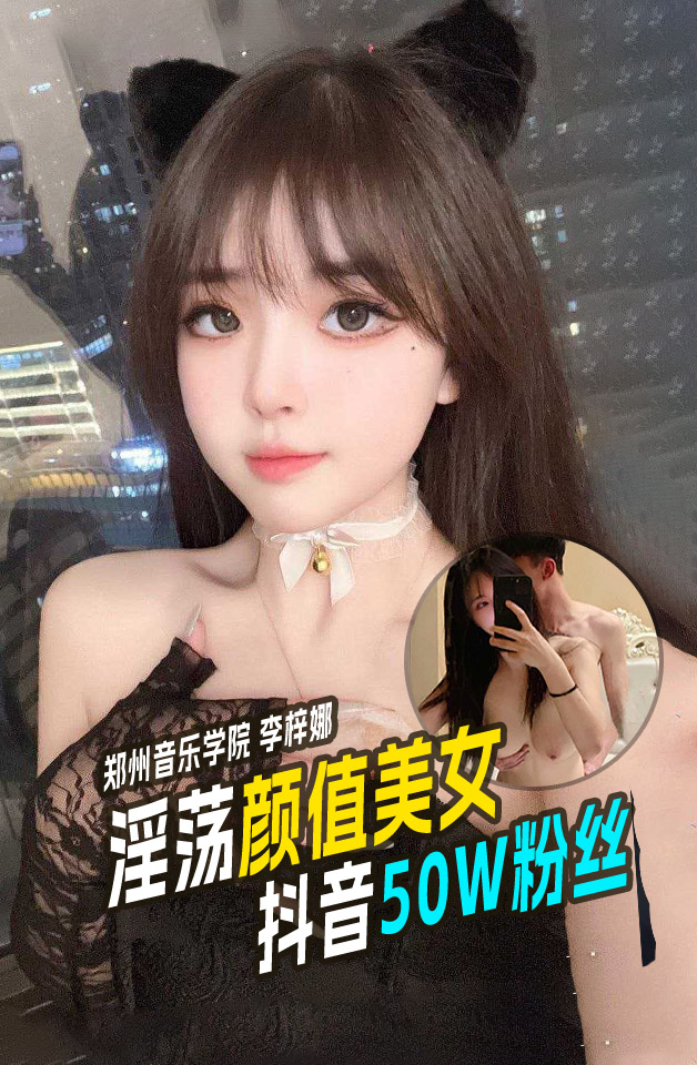 全网疯求郑州音乐学院李梓娜淫荡视频流出抖音50W粉丝网红“我是谁我也不知道”高颜值美女口交 のポスター