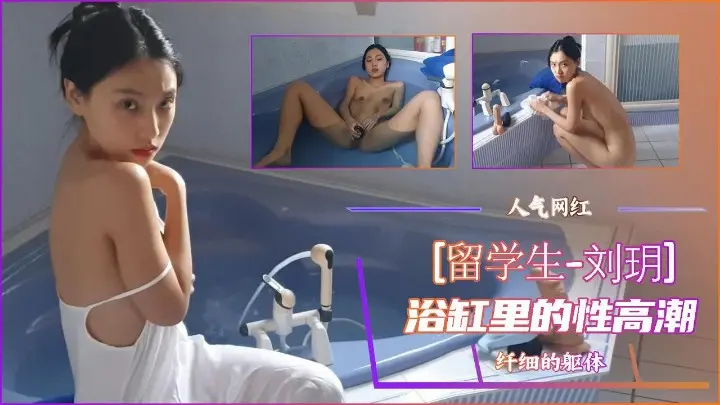 Poster for [Internet celebrity Liu Yue] A new climax in the bathtub
