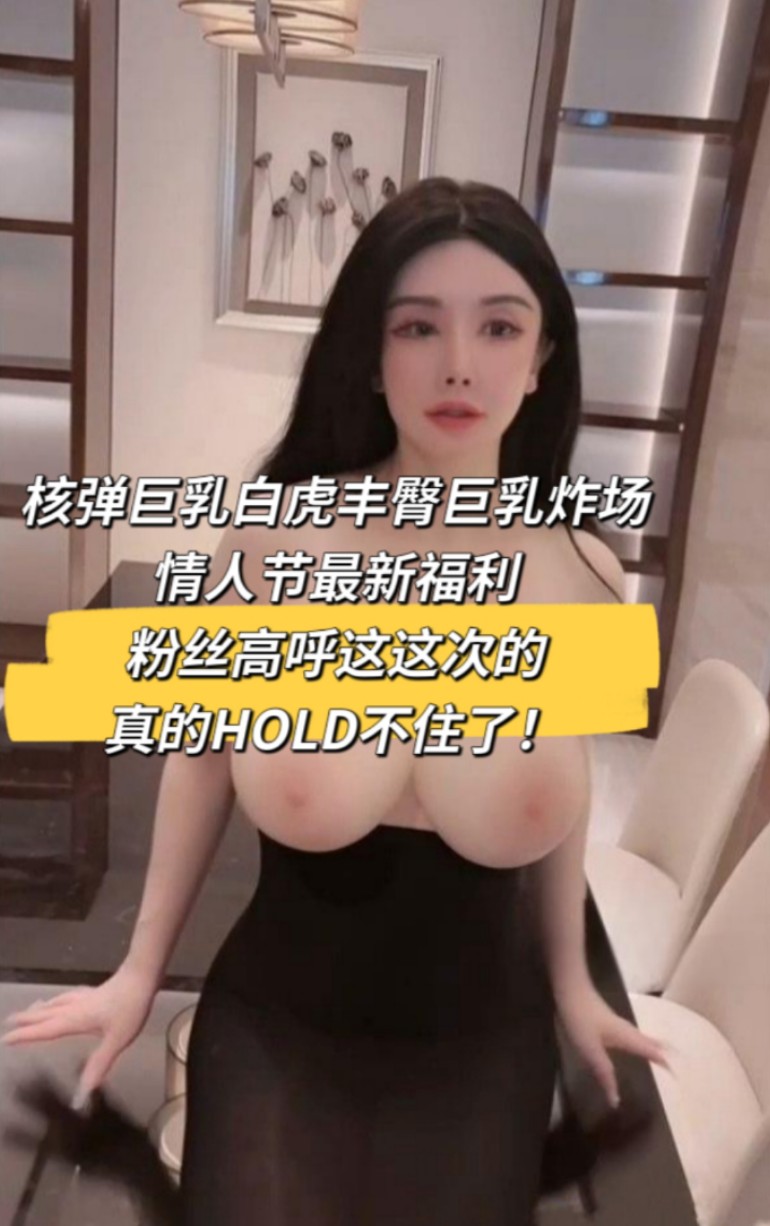 Poster for 核弹巨乳白虎丰臀巨乳炸场 情人节最新福利 粉丝高呼这这次的真的HOLD不住了！