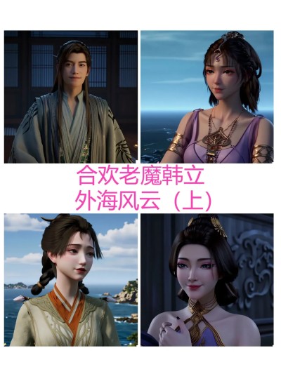 合欢老魔韩立——外海风云 上 포스터