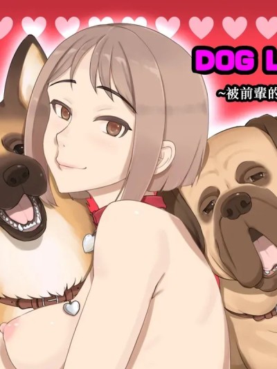 爱犬达人～被前辈的犬给上了的我～ [中国翻訳] 포스터