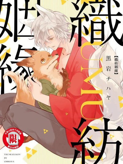 โปสเตอร์สำหรับ 织纺姻缘