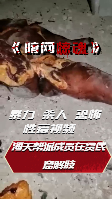 Poster para sa 海天帮派成员在贫民窟解肢