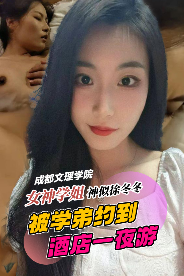 成都文理学院女神学姐神似徐冬冬，被学弟约到酒店一日游 的封面
