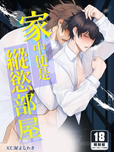 家中便是縱慾部屋 [クラブレニュ (天仁屋よしわき)] 家はヤリ部屋{中国翻訳] [無修正] [DL版] のポスター