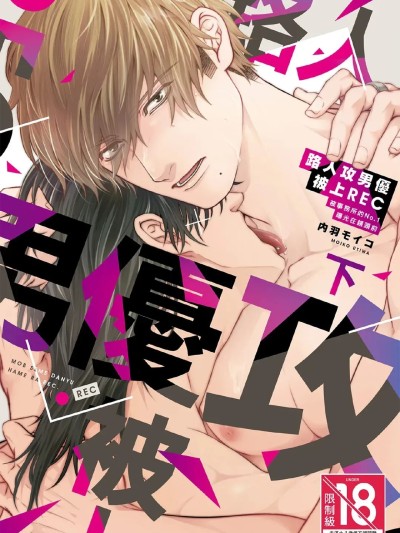 Poster for 路人攻男优被上REC VOL.02（完）
