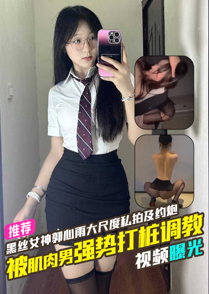 山东师范大学黑丝女神郭心雨与健身教练大尺度私拍及约炮被肌肉男强势打桩调教的视频曝光 的封面