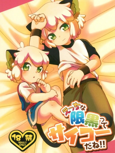 โปสเตอร์สำหรับ [Nu+ (赤屋)] えっちな限黒ってサイコーだね！！
