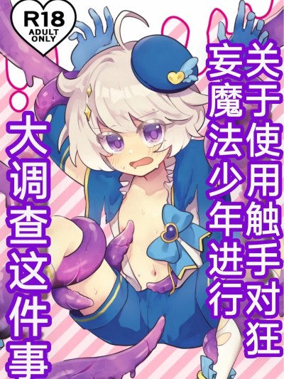 Poster para sa 关于使用触手对狂妄的魔法少年大调查这件事 [你的好朋友hoho机翻] [No face (あんと)] 生意気魔法●●を触手で調査した件