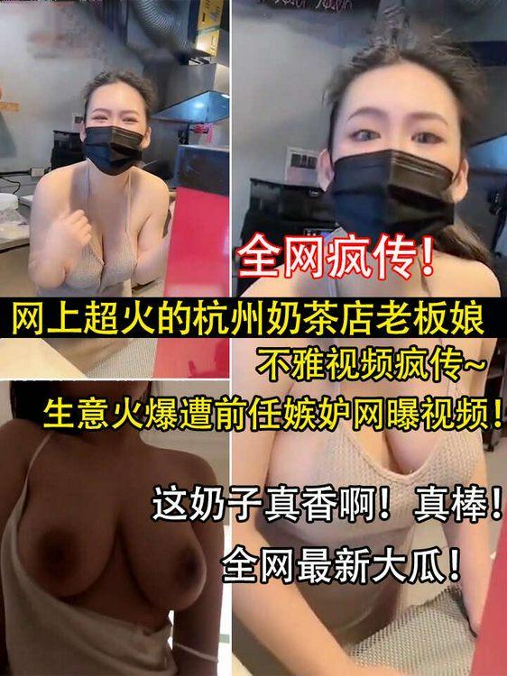 Poster para sa 全网疯传!网上超火的杭州奶茶店老板娘