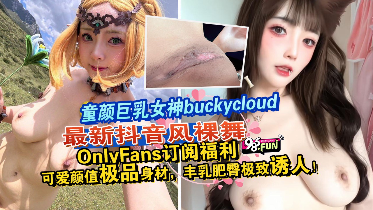 โปสเตอร์สำหรับ 童颜巨乳女神最新抖音风热舞，可爱颜值极品身材，丰乳肥臀极致诱人
