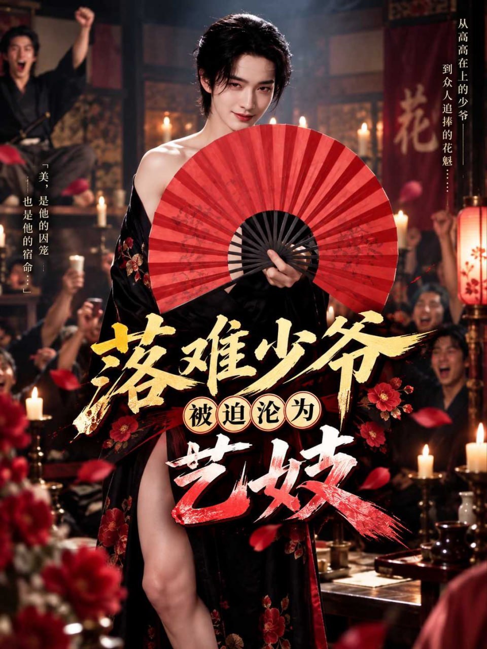AI成人短剧 落难少爷被迫沦为艺妓 第1集 豪门少爷化身艺妓在荒岛为武侠高手献舞
