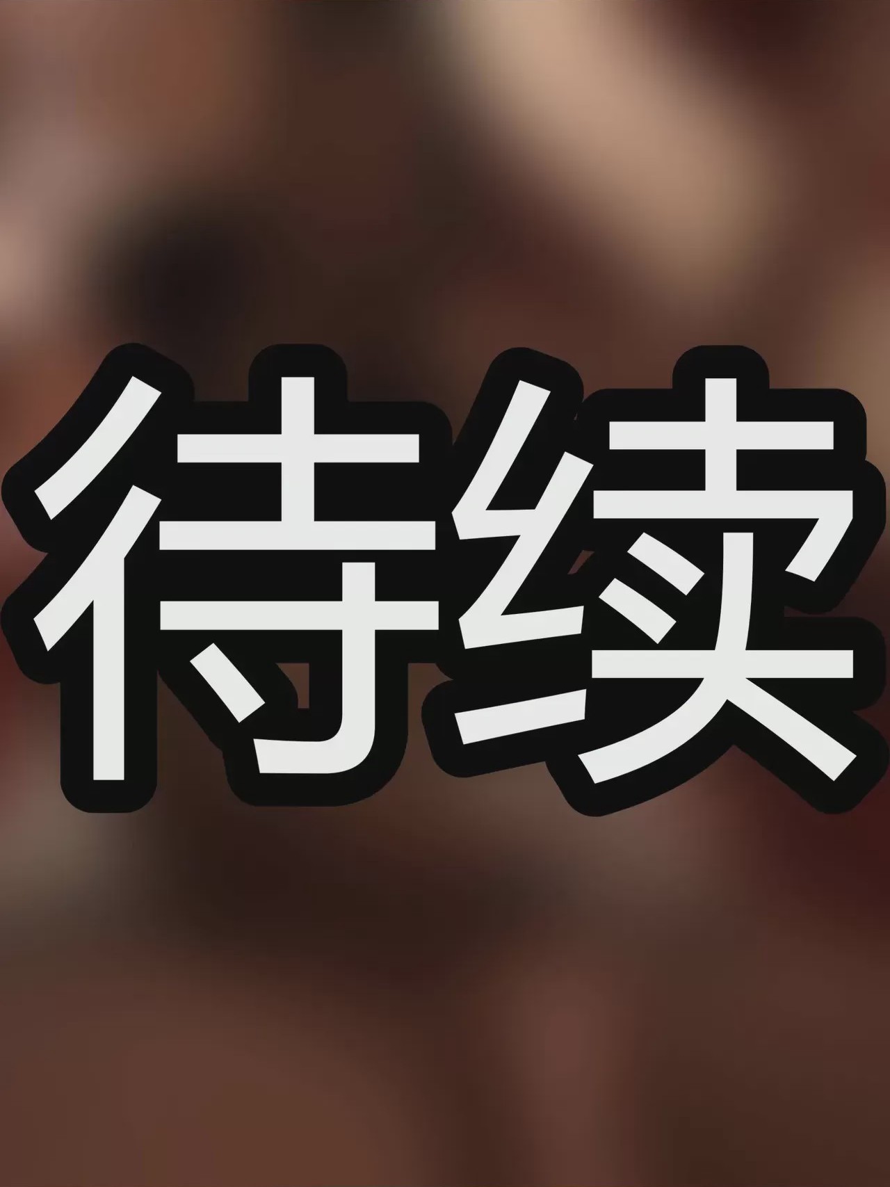 第1话、529 ページ