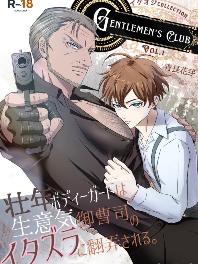 โปสเตอร์สำหรับ 帅大叔合集 1 保镖篇