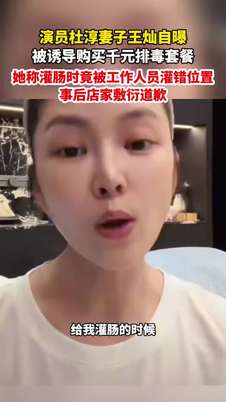 知名男演员 杜淳 其妻子 王灿 孕前花2988元做灌肠项目 竟被管子攮进子宫 工作人员对此敷衍了事 这波惊天大瓜你吃了吗？-黑料网