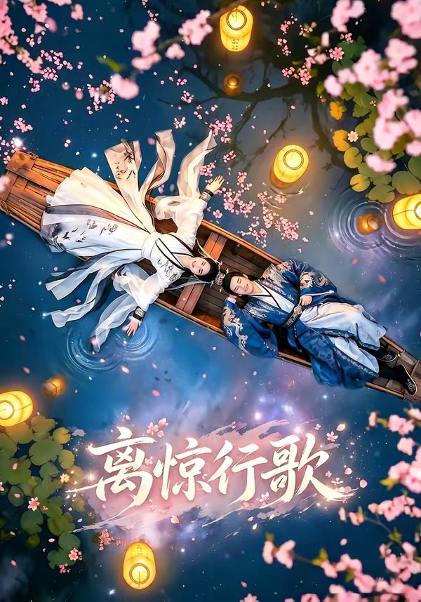 离惊行歌 的封面