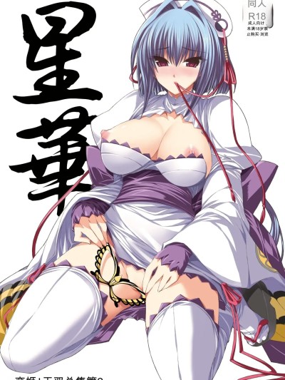 Poster for [FANTASY WIND (水无月サトシ, しなのゆら)] 星华 (恋姫†无双) [中国翻訳] [DL版]