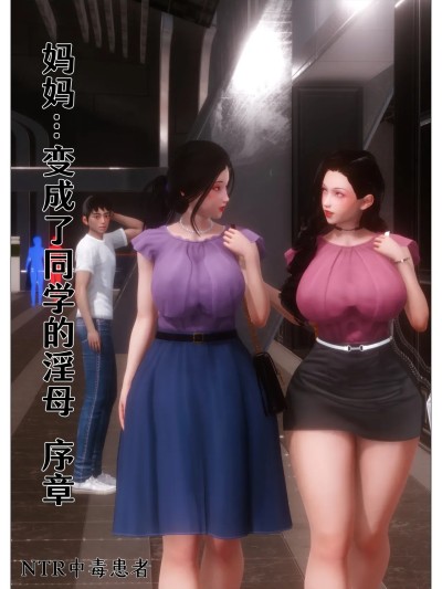 [NTR中毒患者] 妈妈…变成了同学的淫母 00-05 的封面