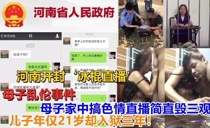 网曝母子乱伦 河南开封冰棍直播涉嫌传播淫秽色情网站 乱伦熟女事件视频片段曝光 A片 的封面