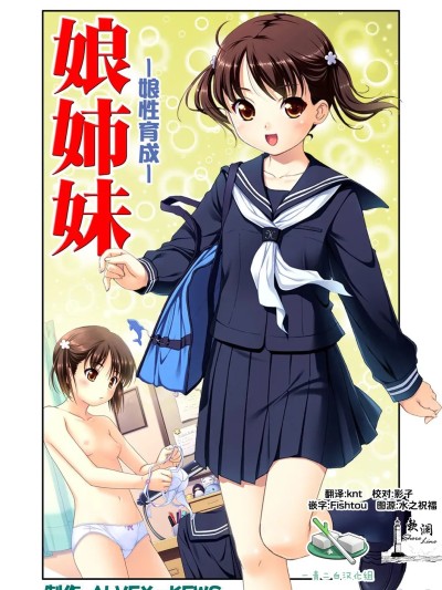 娘姐妹～娘性育成～ 1 [中国翻訳] のポスター