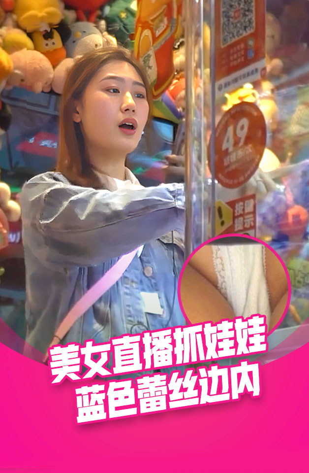 Poster for 直播抓娃娃的美女主播....浅蓝色蕾丝边内