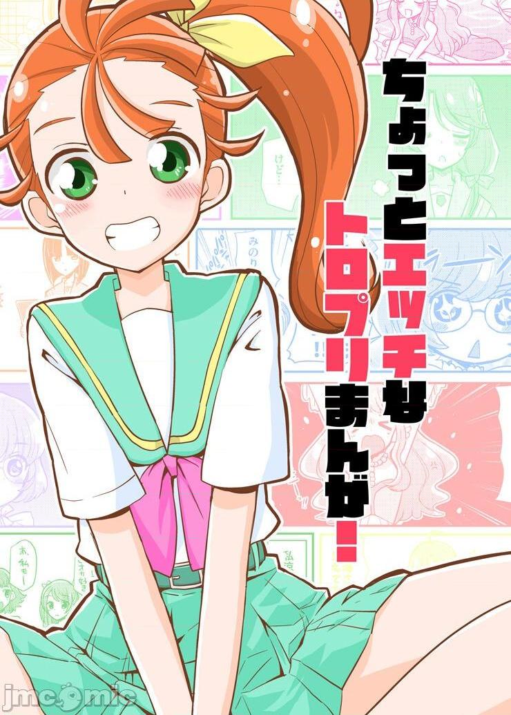[网上打飞机个人汉化] [なつみんのさーくる (なつみん)] ちょっとエッチなトロプリ漫画! (トロピカル～ジュ！プリキュア) [中国翻訳], 페이지 1