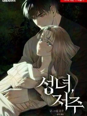 Poster for 聖女，詛咒