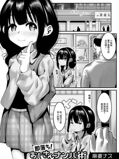 [麻婆ナス] 即落ち!おじさんナンパ術 (デジタルぷにぺどッ! Vol.24) [中国翻訳] 포스터