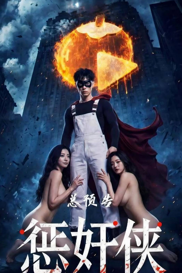 惩奸侠PE7 的封面