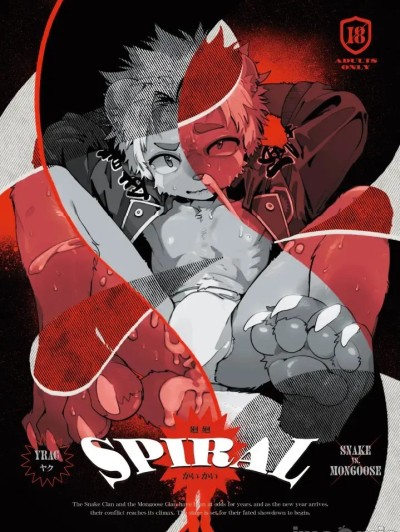 廻廻 | 異種× 戦敗 SPIRAL: Interspecies × Defeat 的封面