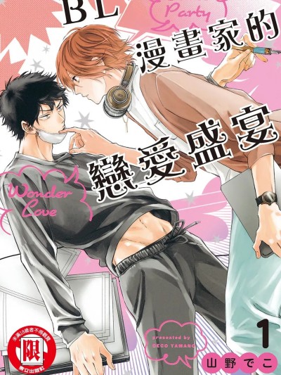 Poster for BL漫画家的恋爱盛宴 1 [山野でこ] コミックパーティ ワンダーラブ 1