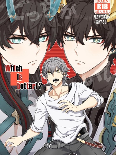 โปสเตอร์สำหรับ 哪个更好！？ [Hatonic]