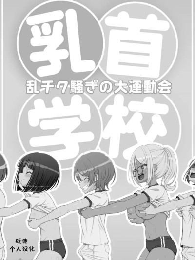 [39亭] 乳首学校 [中国翻訳] 포스터
