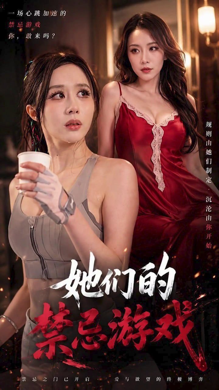 โปสเตอร์สำหรับ 她们的禁忌游戏