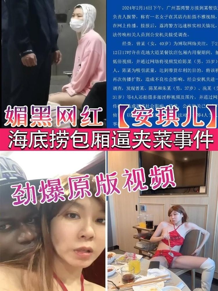 媚黑网红安琪儿海底捞包厢逼夹菜被报警事件 的封面