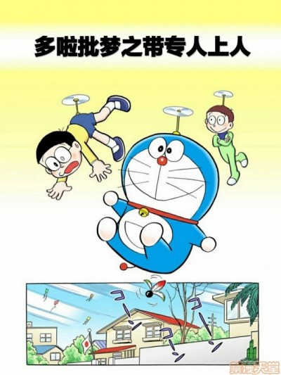 哆啦批梦之带专人上人 포스터