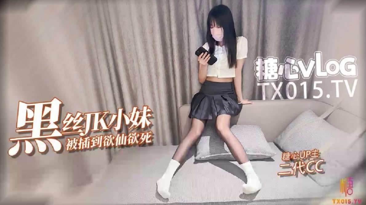 Poster for 【JK少女】极品油光黑丝小妹撕破丝袜暴力插入被操的欲仙欲死