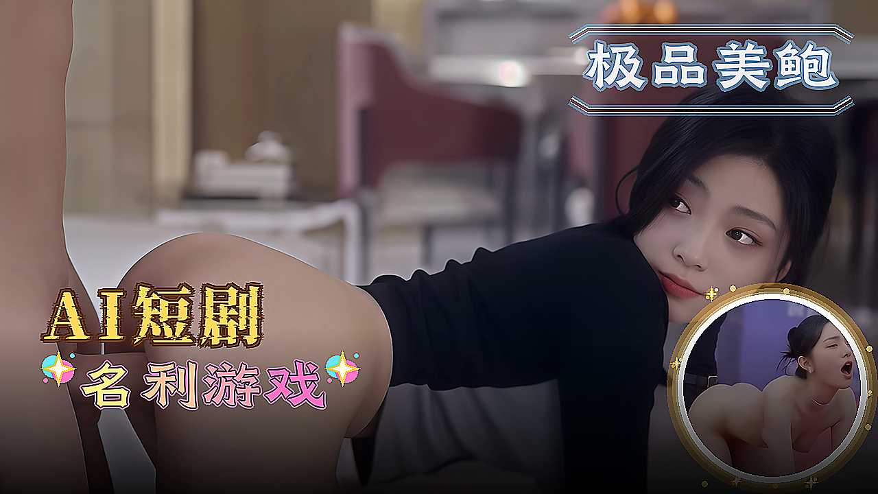 Poster for AI短剧 名利游戏