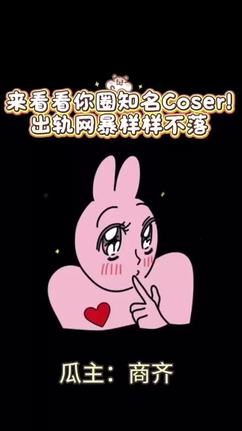 抖音万粉cos博主 齐神 分手造假无缝衔接新欢 引导粉丝网暴苦主 深情人设彻底翻车-黑料网