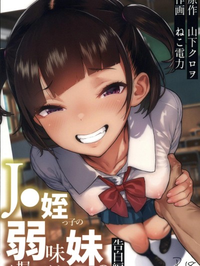 Áp phích cho [禁漫漢化組](C107)[くろほんやさん(山下クロヲ)]J●姪っ子の弱味を握ってから…。妹の告白編[中国翻訳]