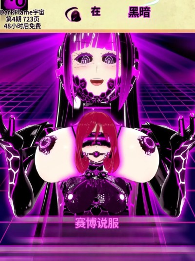 黑暗中的光 - 第4集：赛博说服 的封面