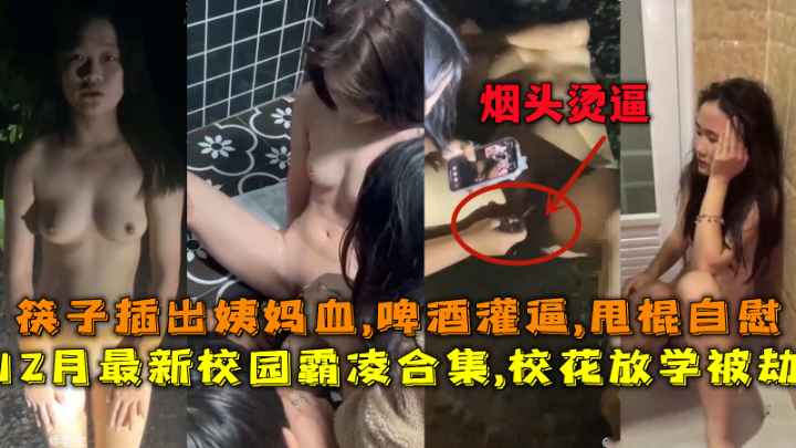 โปสเตอร์สำหรับ 【校园霸凌】校花放学被劫筷子插出姨妈血烟头烫逼~~_LLD